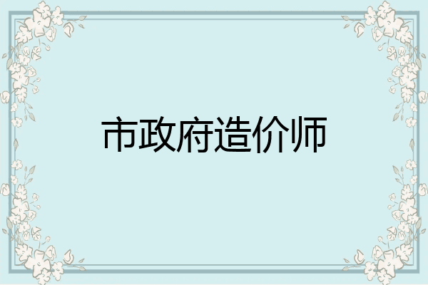 市政府造价师