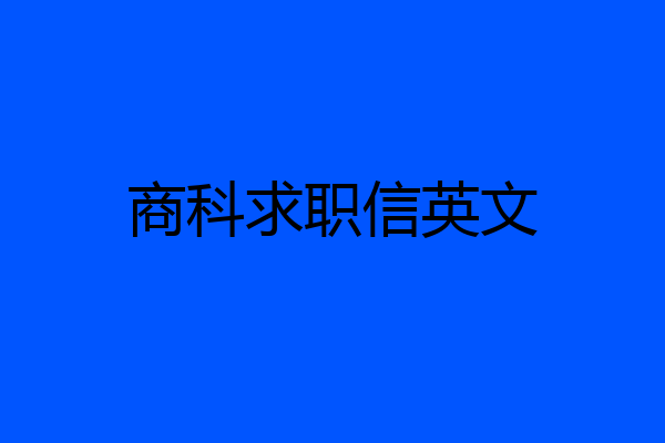 商科求职信英文