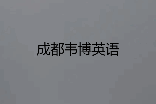 成都韦博英语