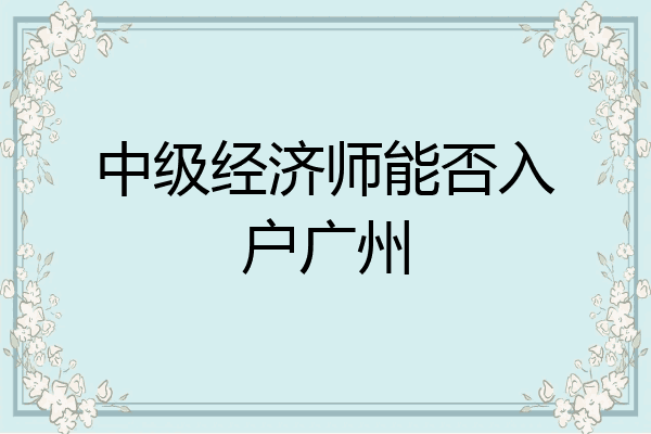 中级经济师能否入户广州