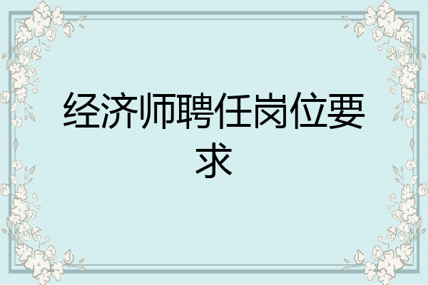 经济师聘任岗位要求
