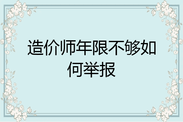 造价师年限不够如何举报