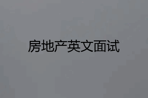 房地产英文面试