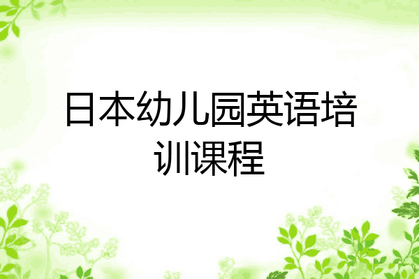 日本幼儿园英语培训课程