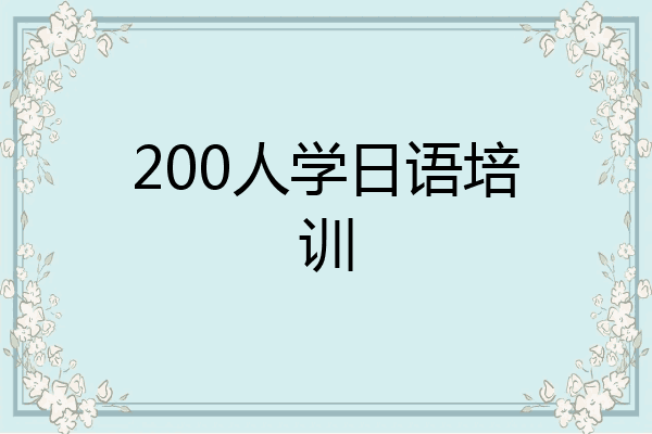 200人学日语培训