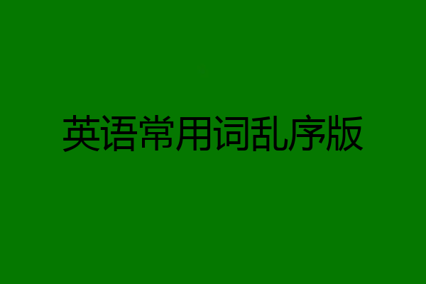 英语常用词乱序版
