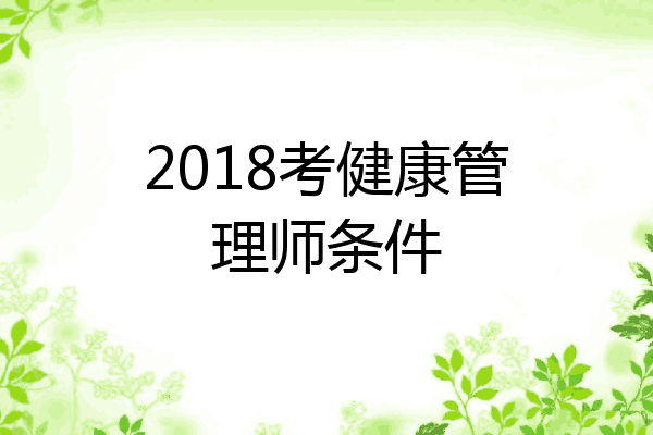 2018考健康管理师条件