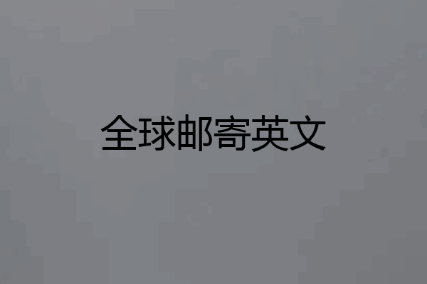 全球邮寄英文