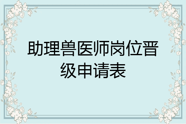 助理兽医师岗位晋级申请表