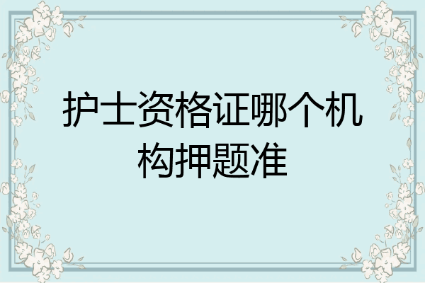 护士资格证哪个机构押题准