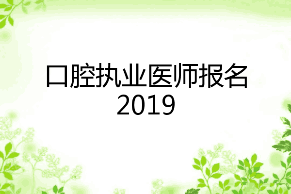 口腔执业医师报名2019