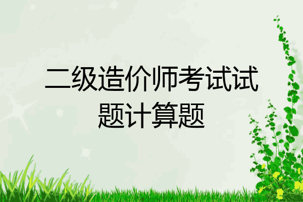 二级造价师考试试题计算题