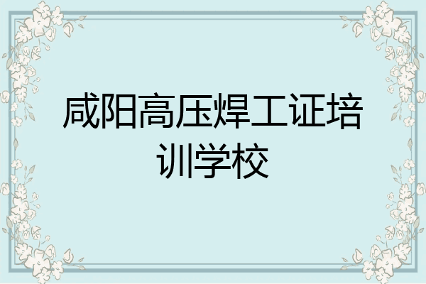 咸阳高压焊工证培训学校