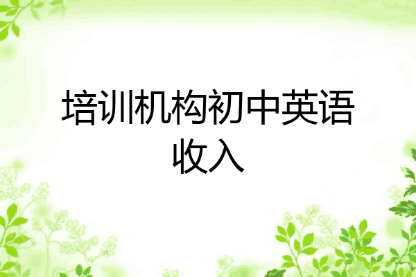 培训机构初中英语收入
