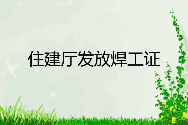住建厅发放焊工证