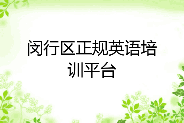 闵行区正规英语培训平台
