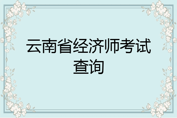 云南省经济师考试查询