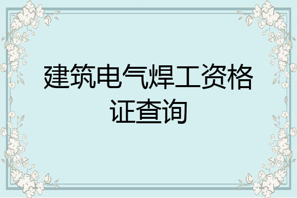 建筑电气焊工资格证查询