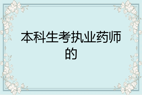 本科生考执业药师的