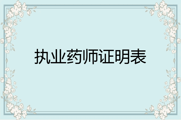执业药师证明表
