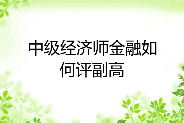 中级经济师金融如何评副高