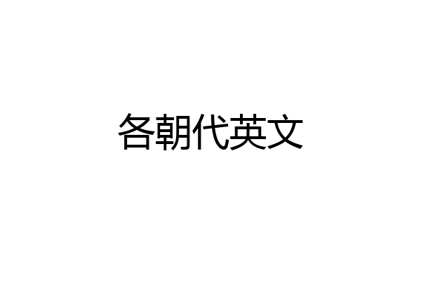 各朝代英文