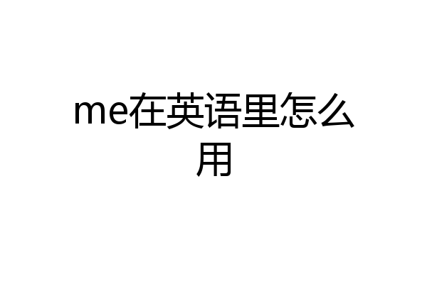 me在英语里怎么用