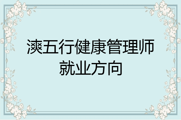 漺五行健康管理师就业方向