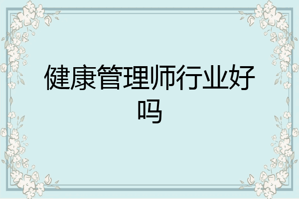 健康管理师行业好吗