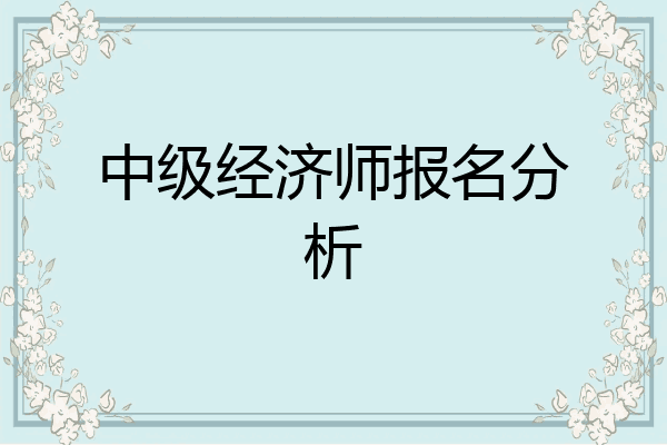 中级经济师报名分析