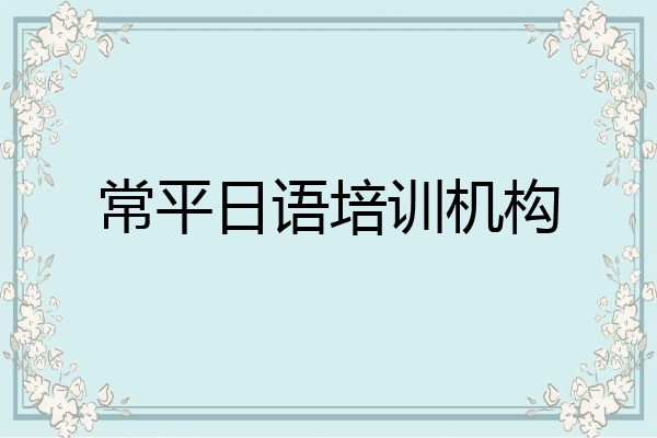 常平日语培训机构