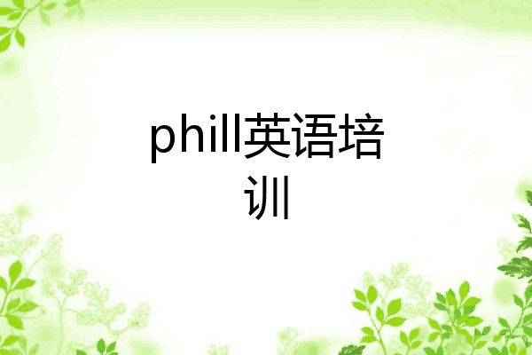 phill英语培训