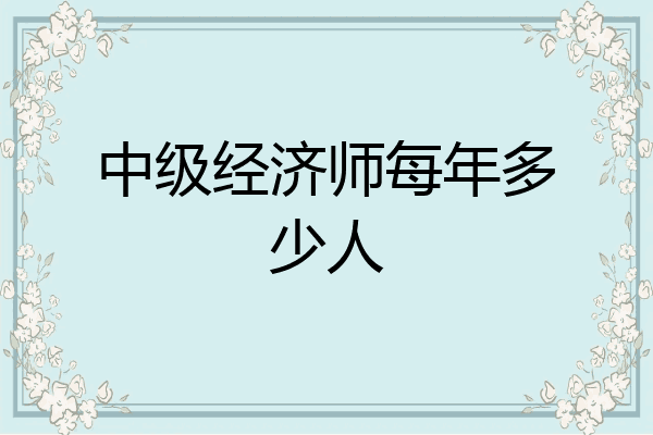 中级经济师每年多少人