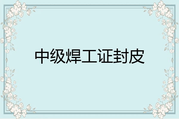 中级焊工证封皮