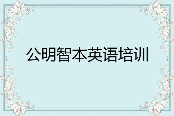 公明智本英语培训