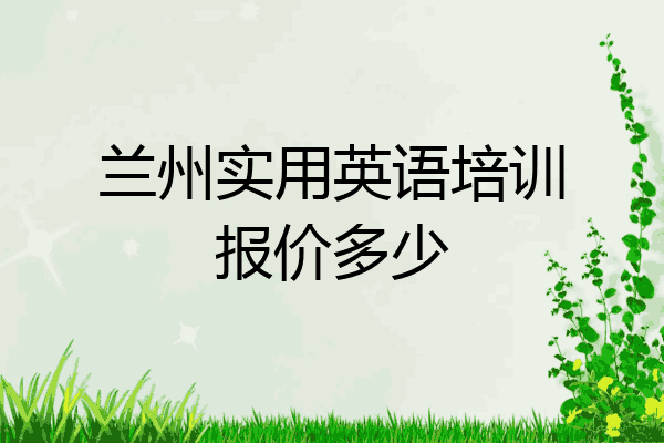 兰州实用英语培训报价多少