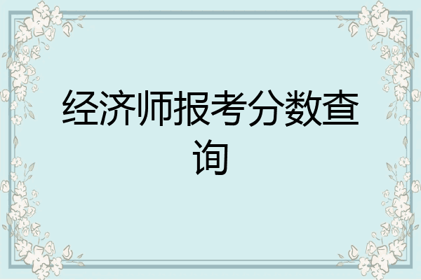经济师报考分数查询