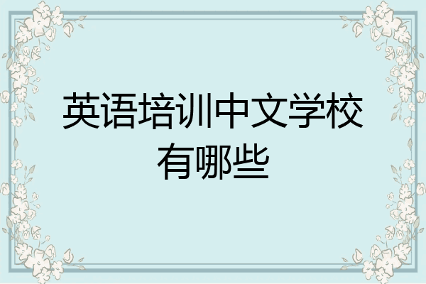 英语培训中文学校有哪些