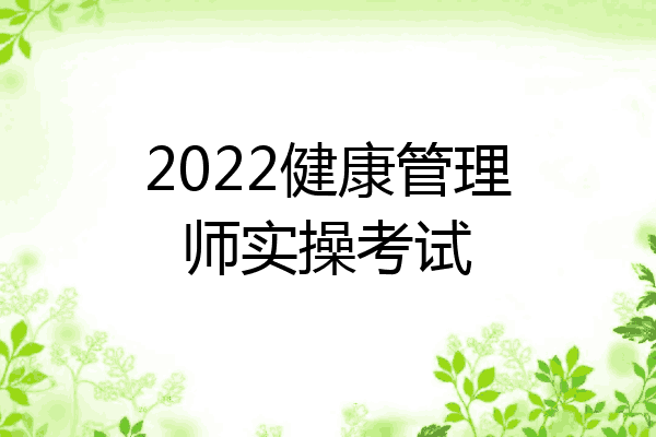 2022健康管理师实操考试
