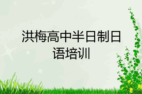 洪梅高中半日制日语培训