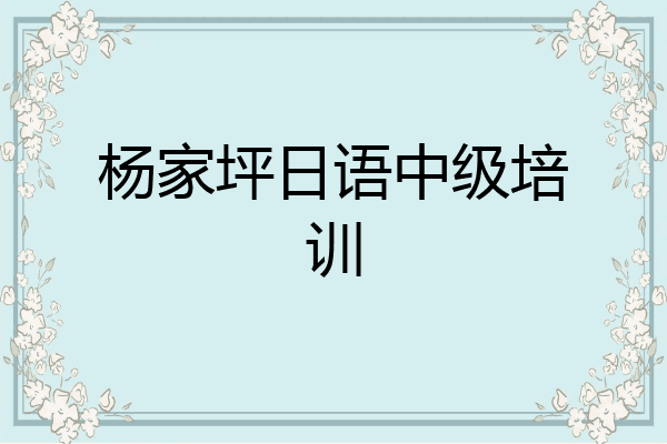 杨家坪日语中级培训