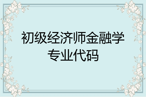 初级经济师金融学专业代码