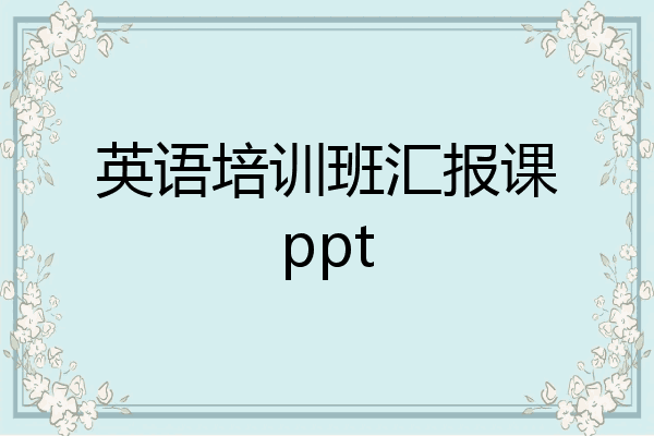 英语培训班汇报课ppt