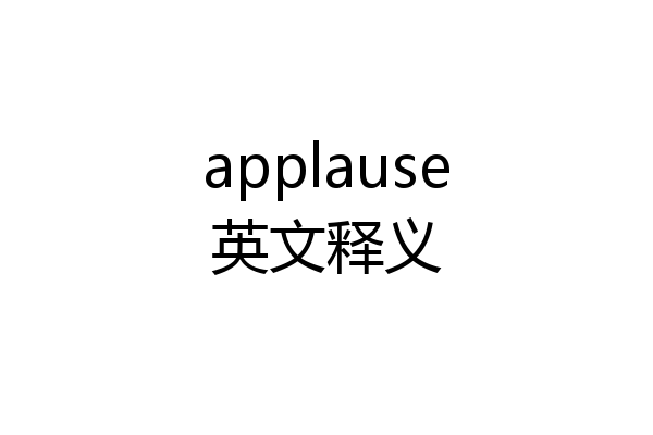 applause英文释义