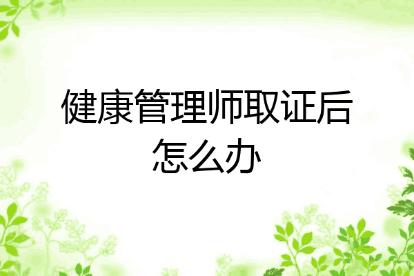 健康管理师取证后怎么办