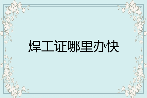 焊工证哪里办快