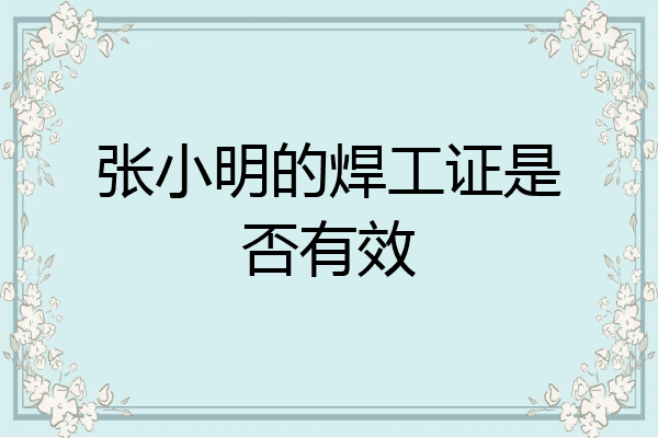 张小明的焊工证是否有效
