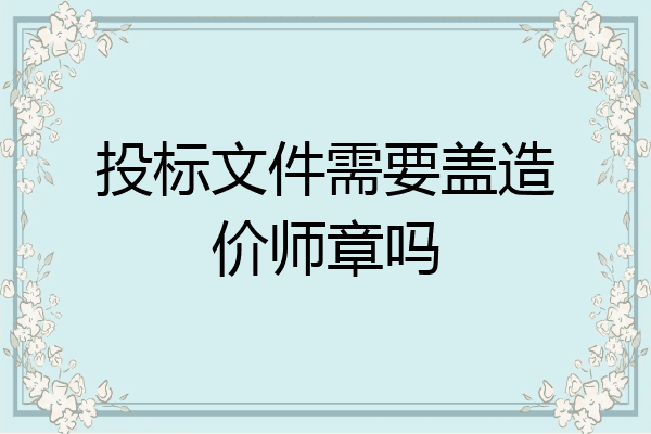 投标文件需要盖造价师章吗