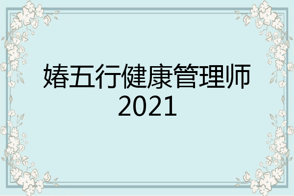 媋五行健康管理师2021