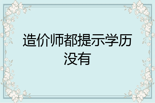 造价师都提示学历没有